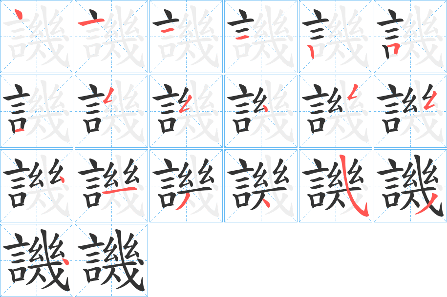 譏字的笔顺分步演示