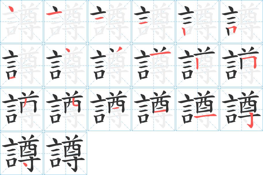 譐字的笔顺分步演示