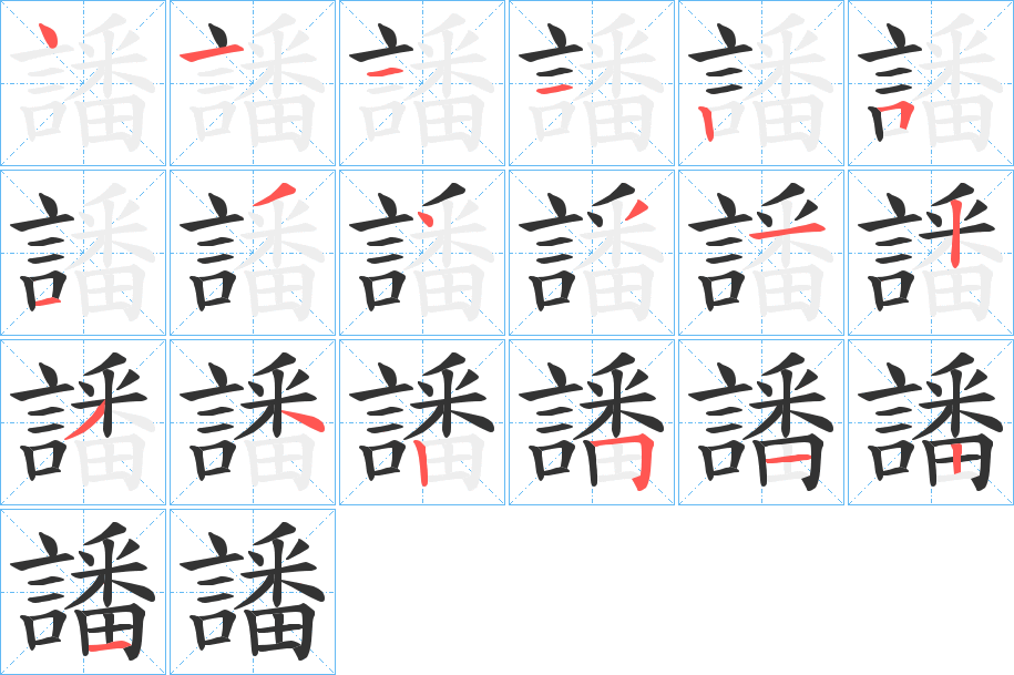 譒字的笔顺分步演示