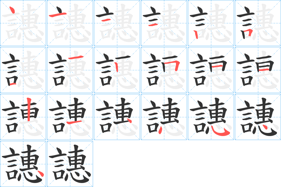 譓字的笔顺分步演示