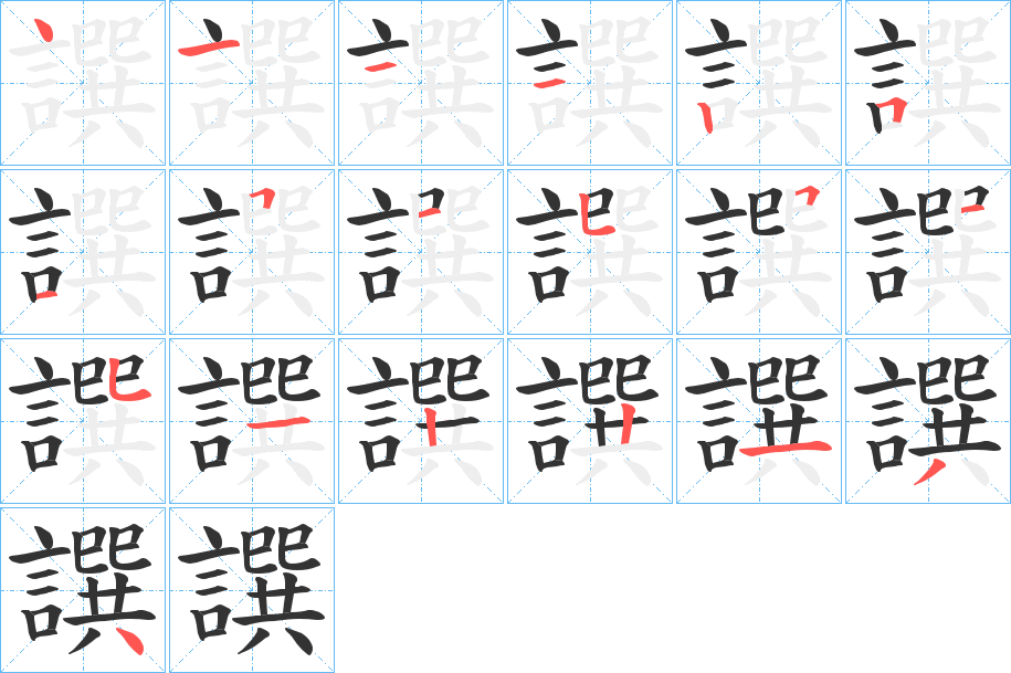 譔字的笔顺分步演示