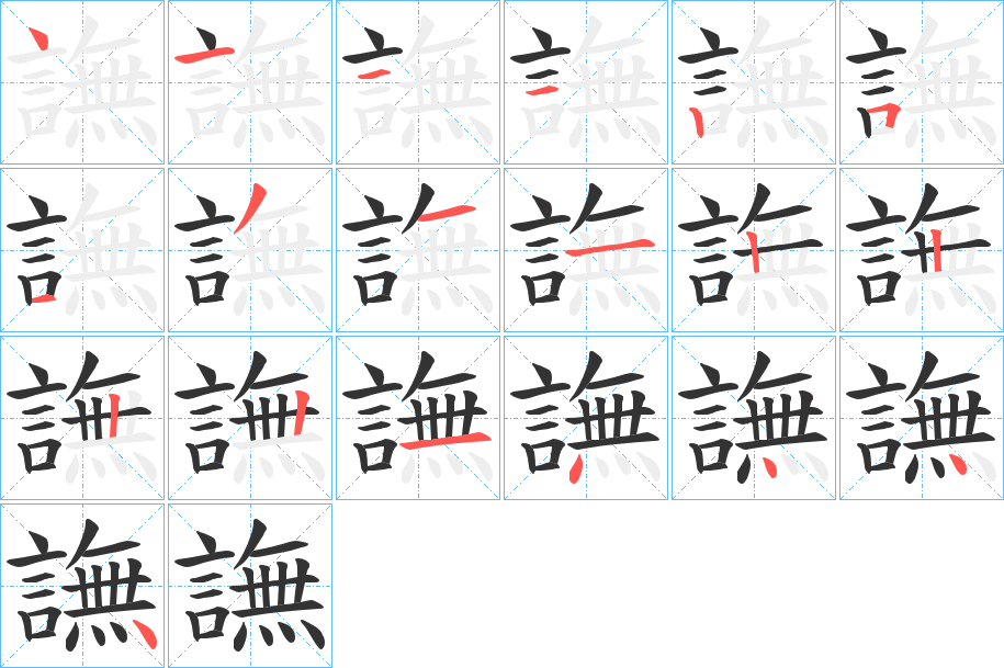 譕字的笔顺分步演示