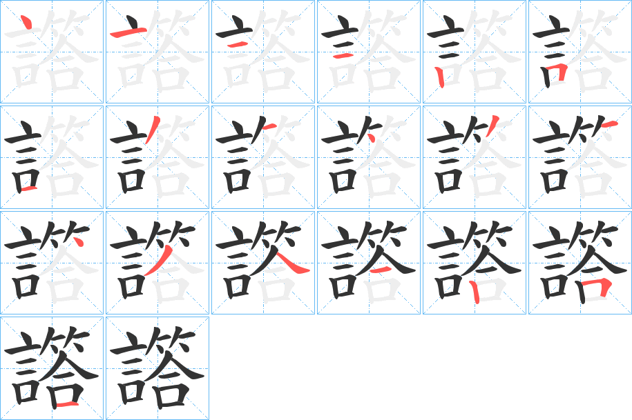 譗字的笔顺分步演示