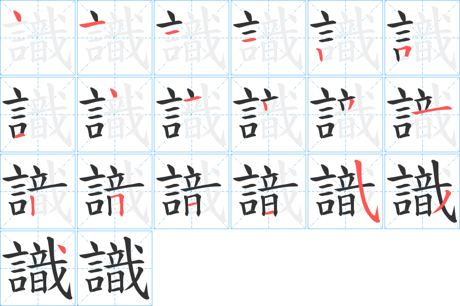 識字的笔顺分步演示