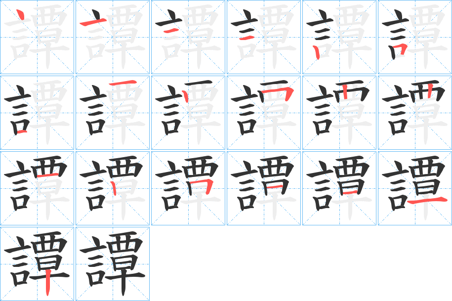 譚字的笔顺分步演示