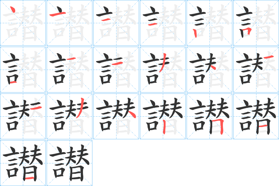 譛字的笔顺分步演示