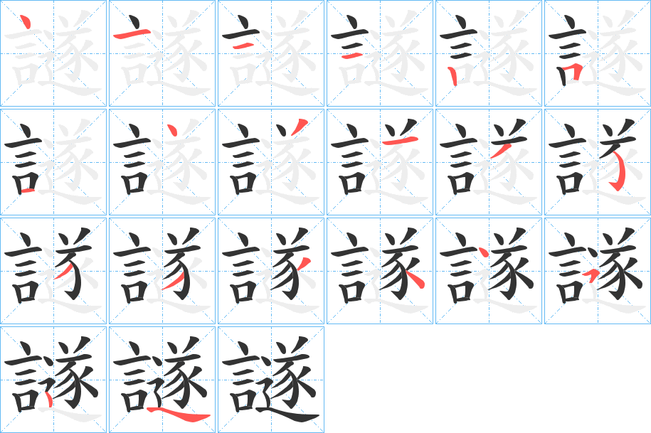 譢字的笔顺分步演示