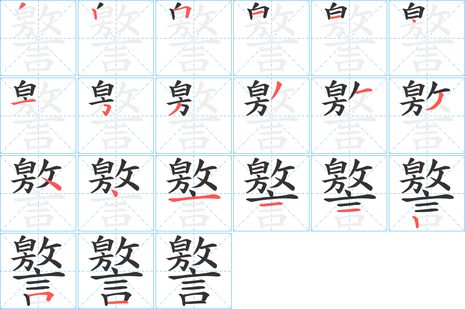 譥字的笔顺分步演示