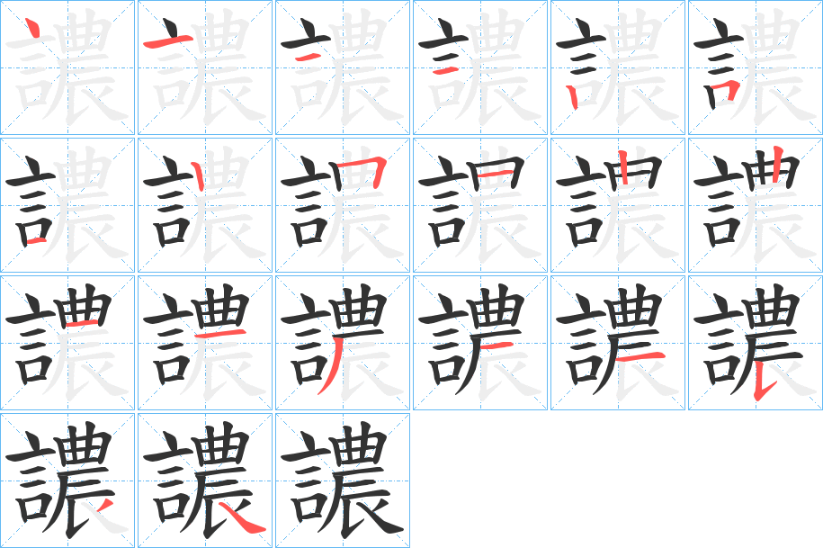 譨字的笔顺分步演示