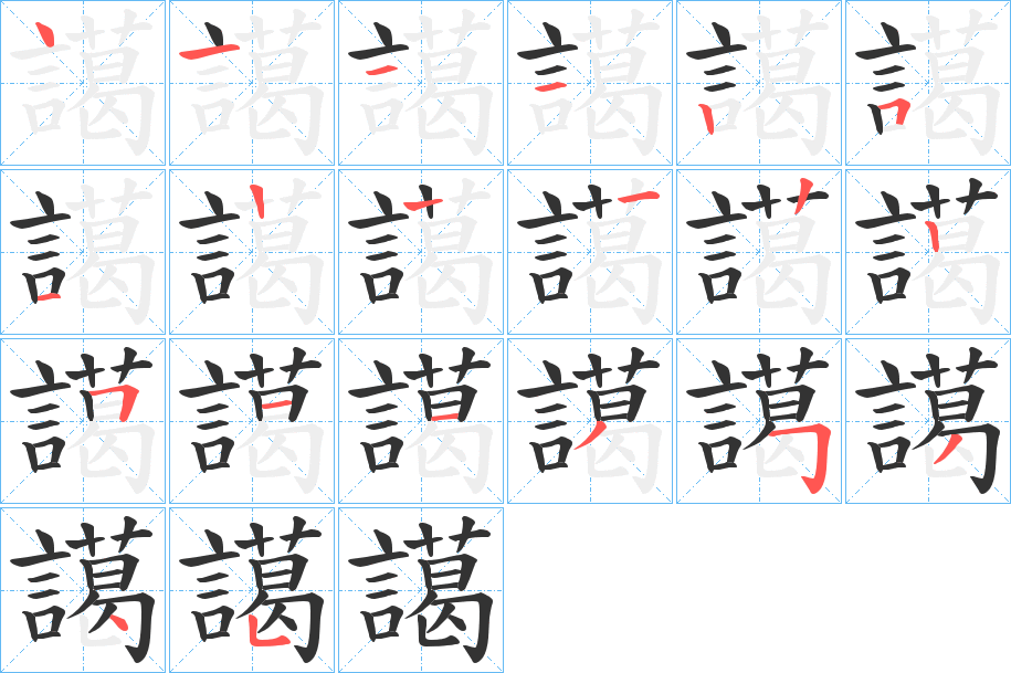 譪字的笔顺分步演示