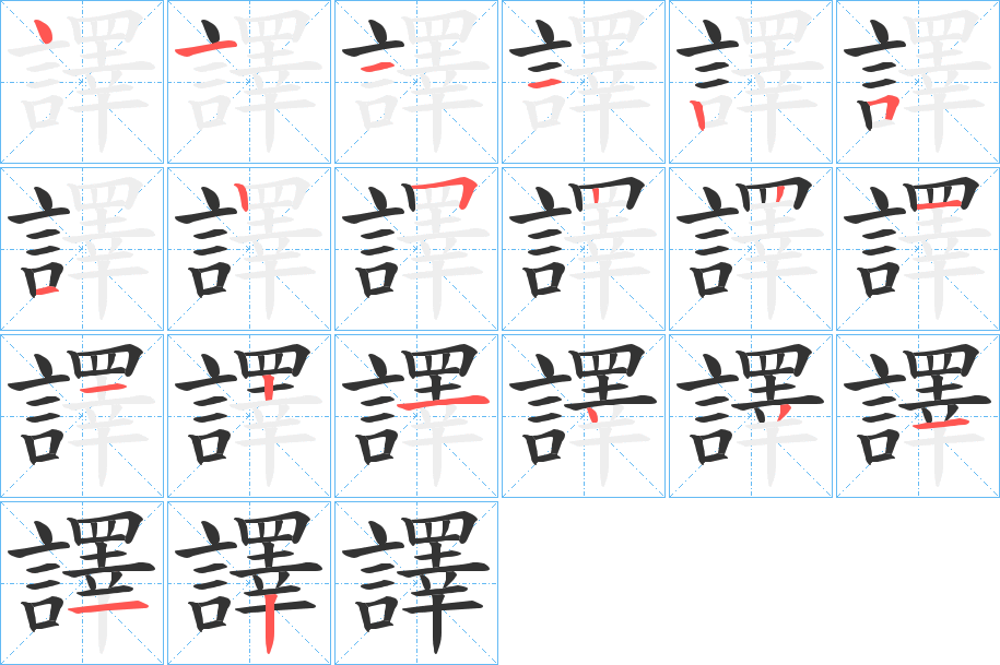 譯字的笔顺分步演示