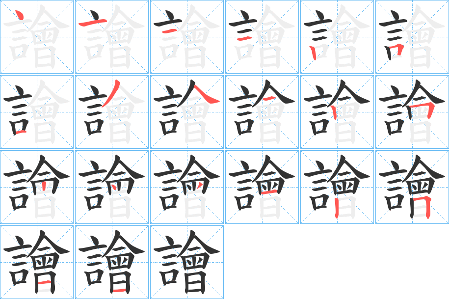 譮字的笔顺分步演示