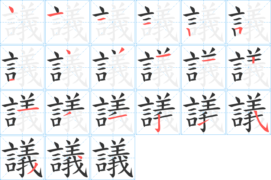 議字的笔顺分步演示