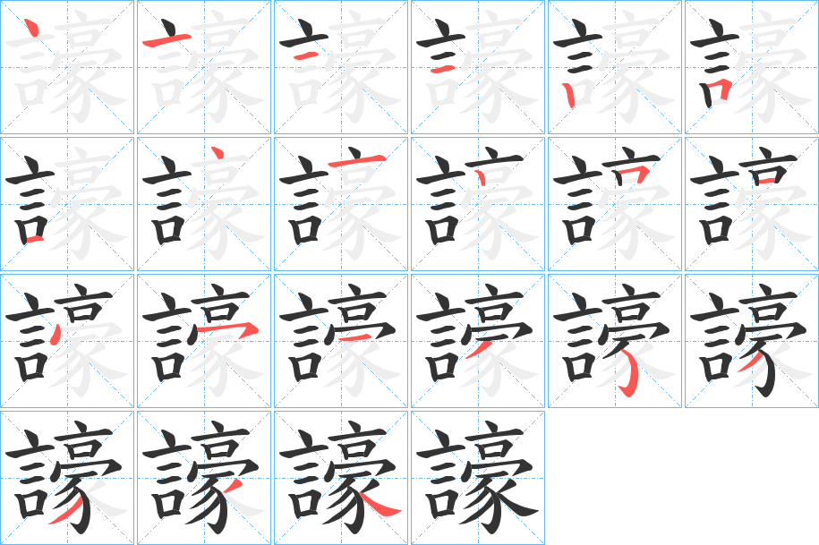 譹字的笔顺分步演示