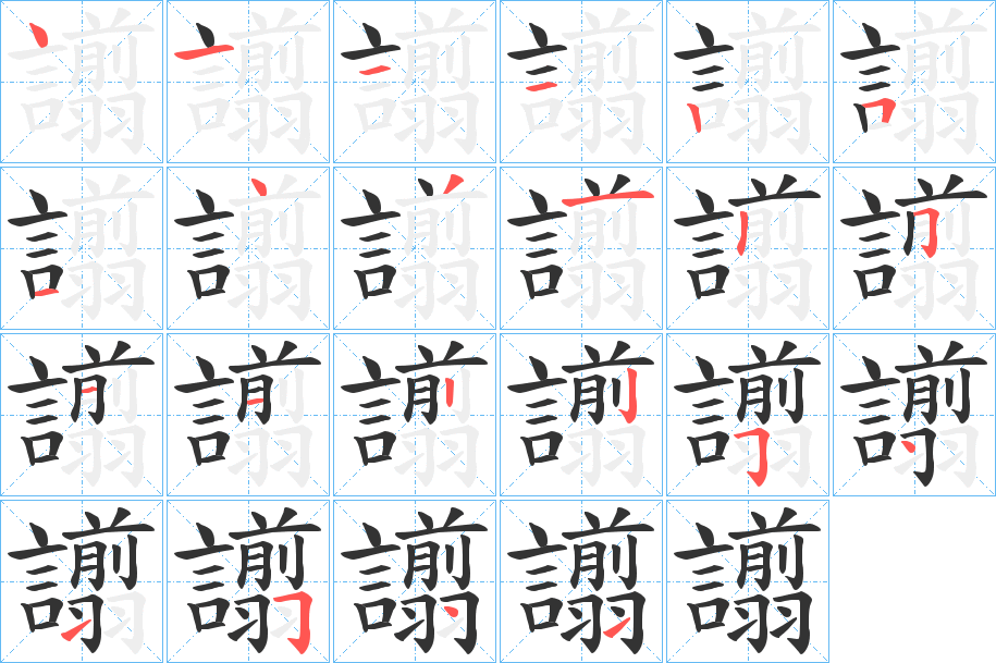 譾字的笔顺分步演示