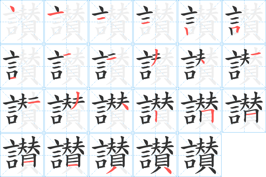 讃字的笔顺分步演示