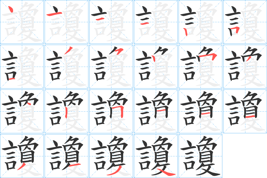 讂字的笔顺分步演示