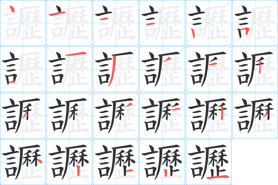 讈字的笔顺分步演示