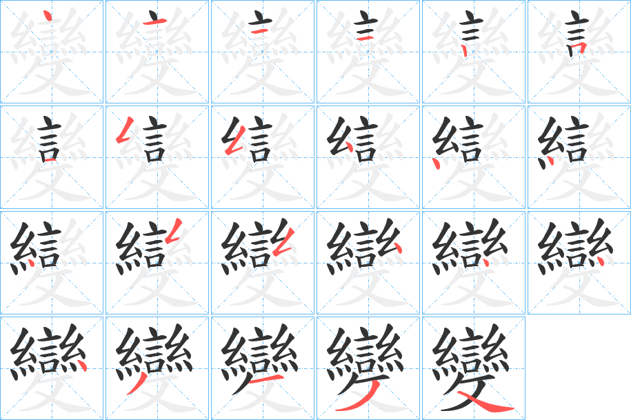 變字的笔顺分步演示