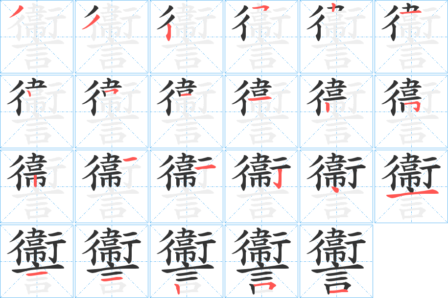 讏字的笔顺分步演示