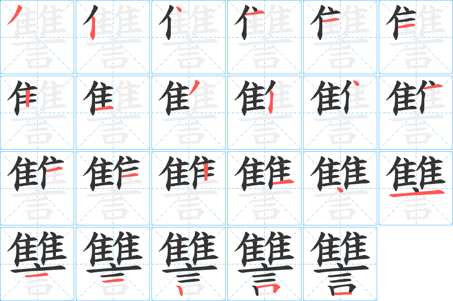 讐字的笔顺分步演示