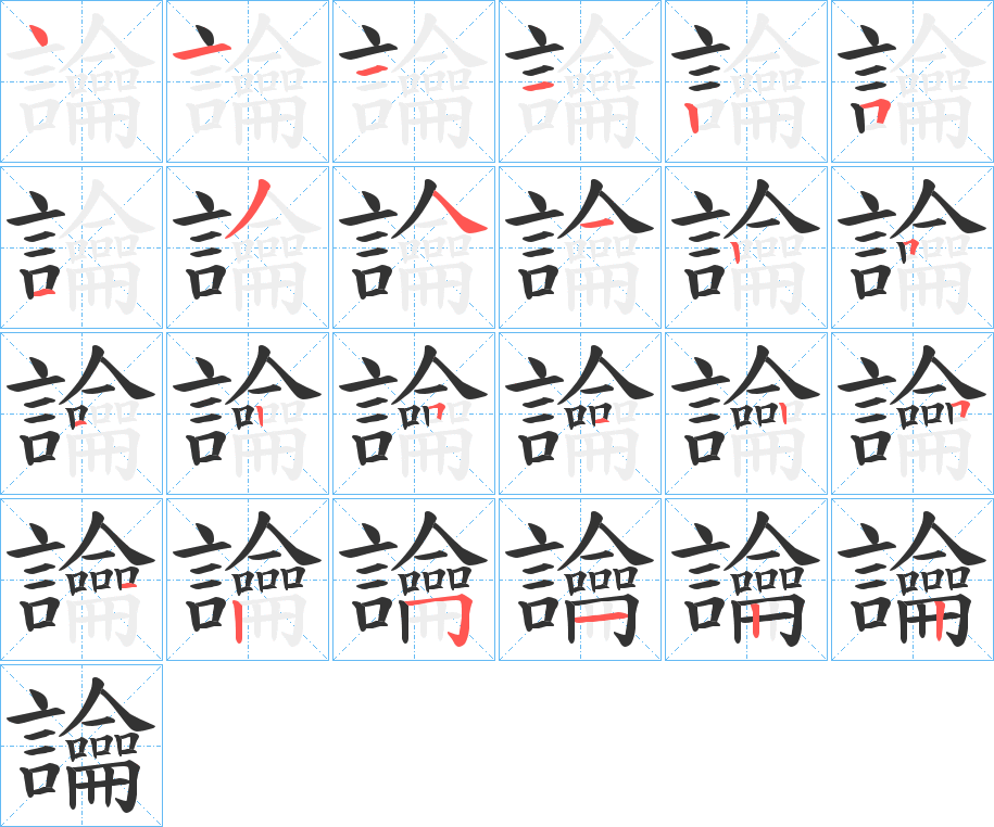 讑字的笔顺分步演示