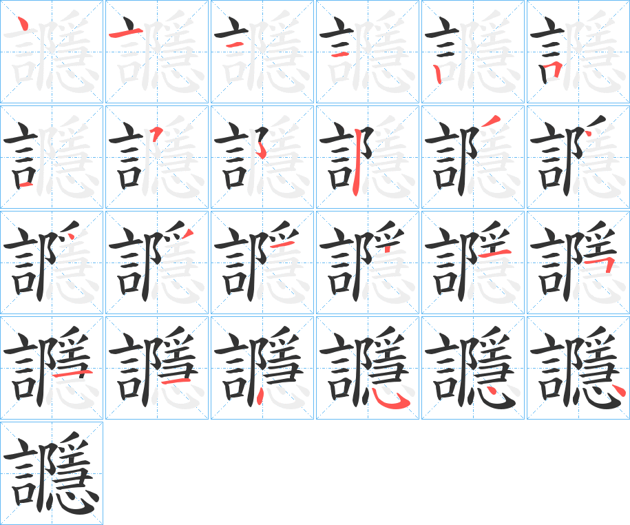 讔字的笔顺分步演示