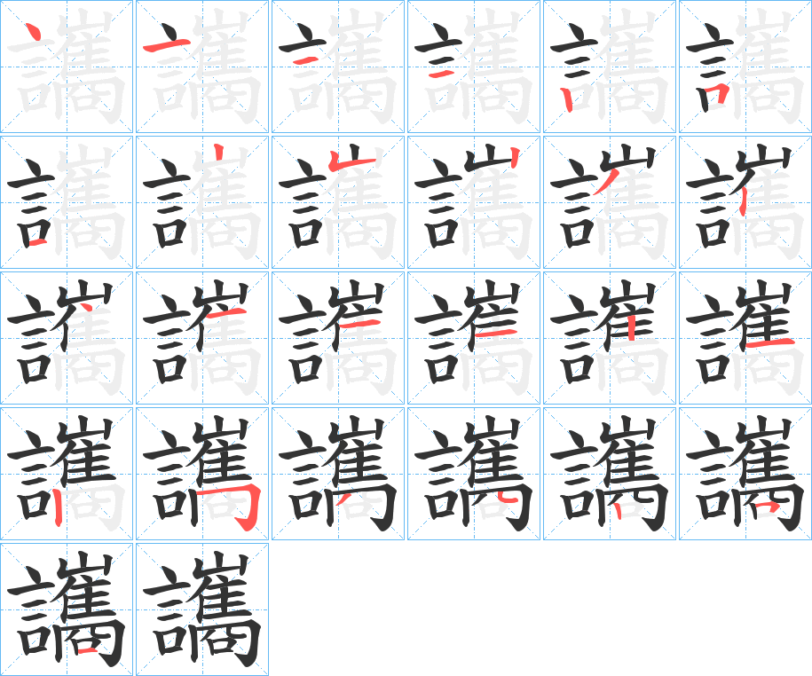 讗字的笔顺分步演示