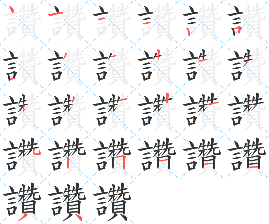 讚字的笔顺分步演示