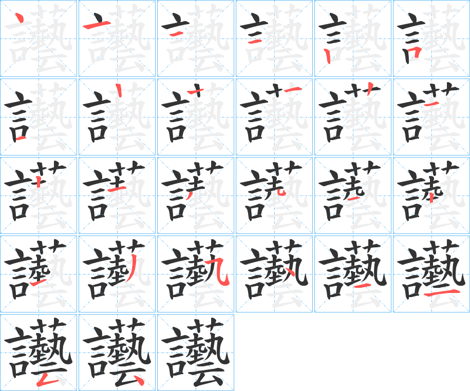 讛字的笔顺分步演示