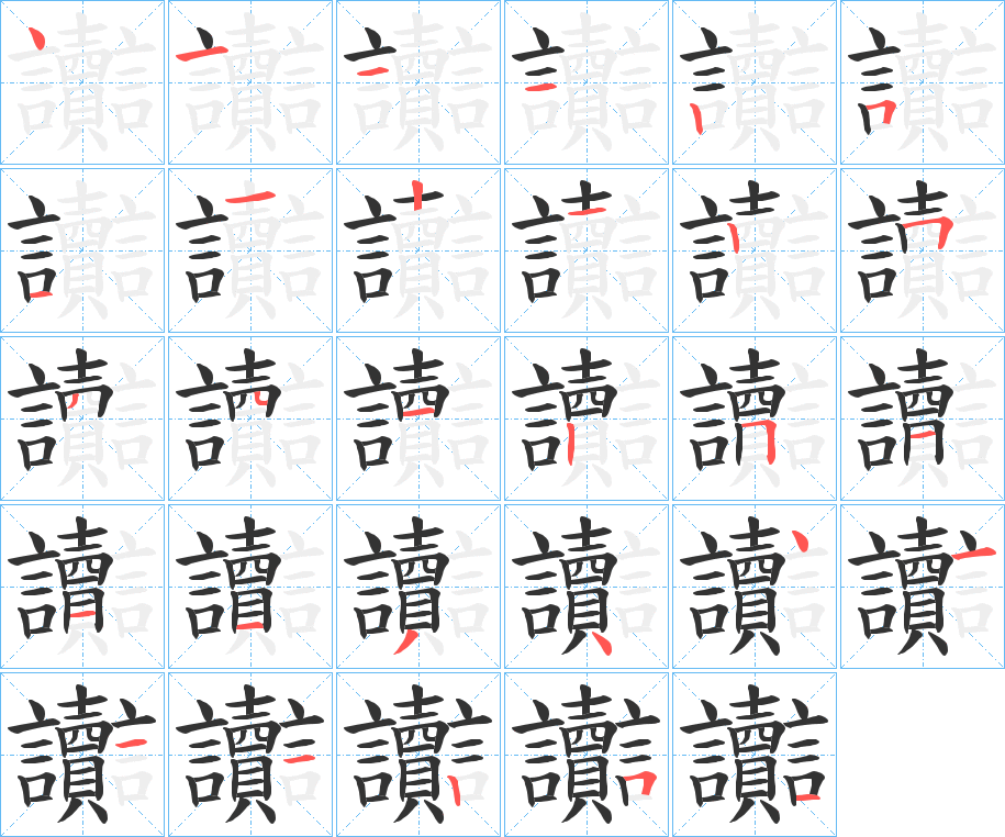 讟字的笔顺分步演示