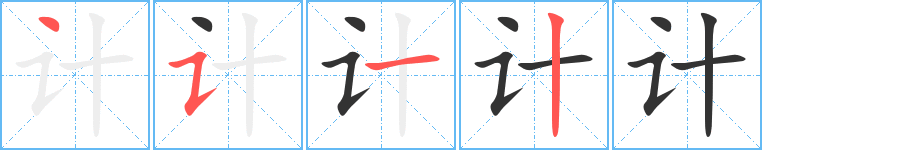 计字的笔顺分步演示