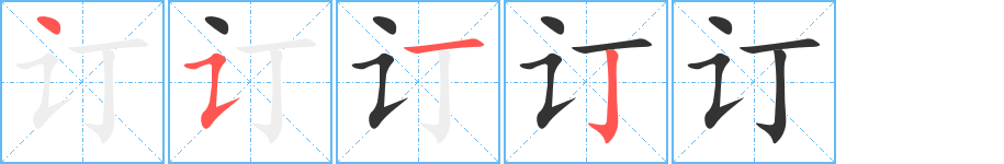 订字的笔顺分步演示