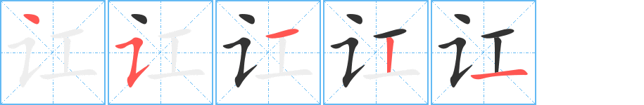 讧字的笔顺分步演示