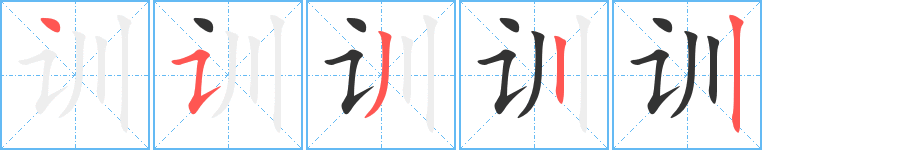 训字的笔顺分步演示