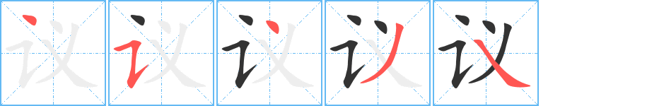 议字的笔顺分步演示