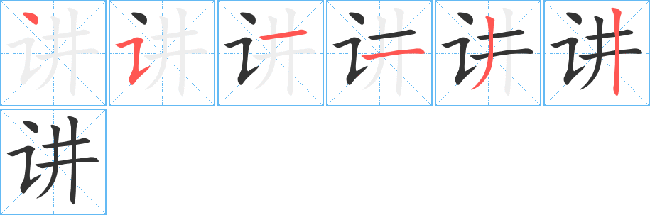 讲字的笔顺分步演示