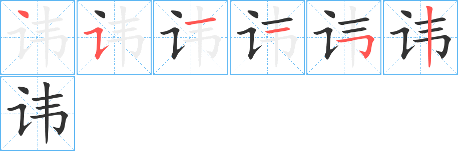 讳字的笔顺分步演示