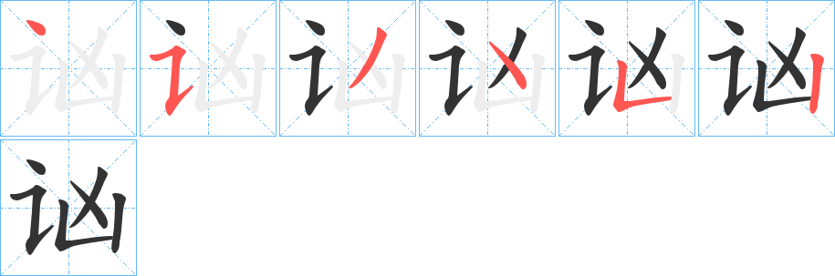 讻字的笔顺分步演示