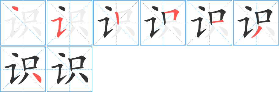 识字的笔顺分步演示