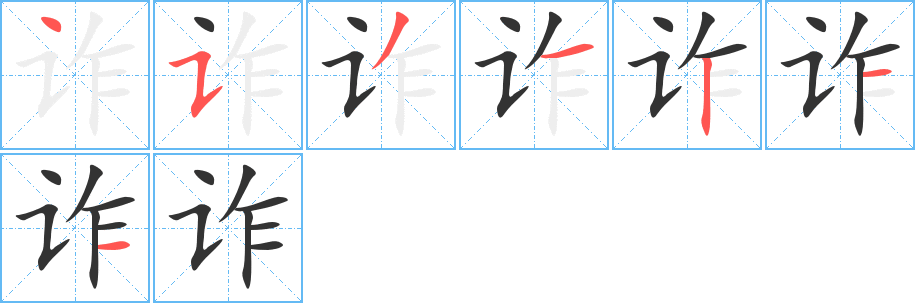 诈字的笔顺分步演示