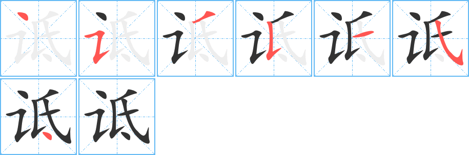 诋字的笔顺分步演示