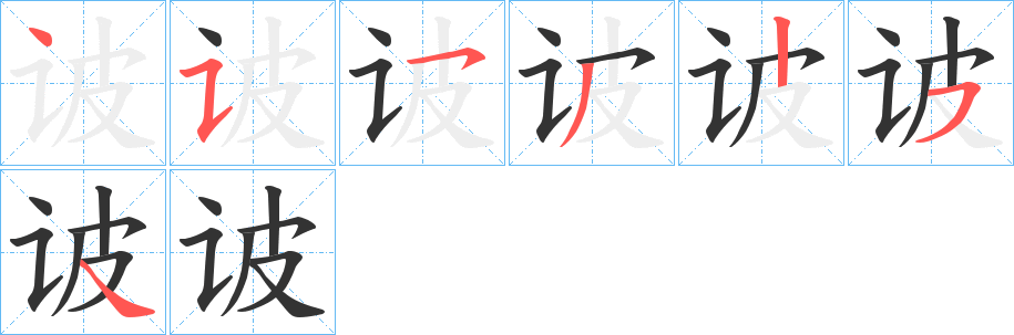 诐字的笔顺分步演示