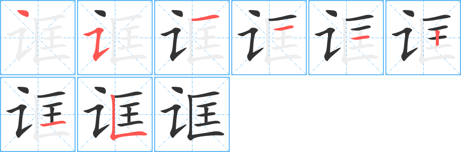 诓字的笔顺分步演示