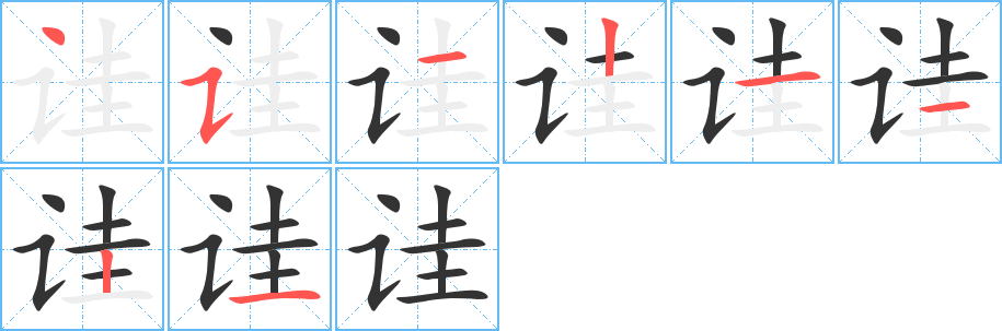 诖字的笔顺分步演示