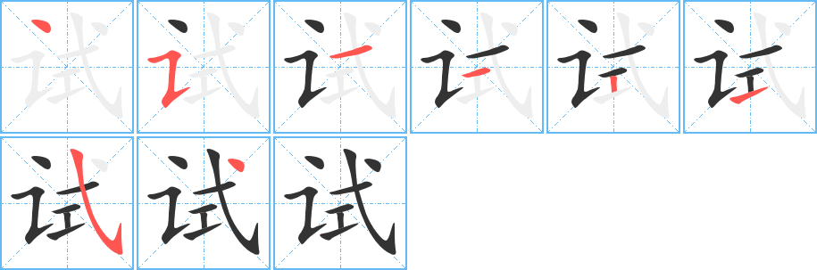 试字的笔顺分步演示