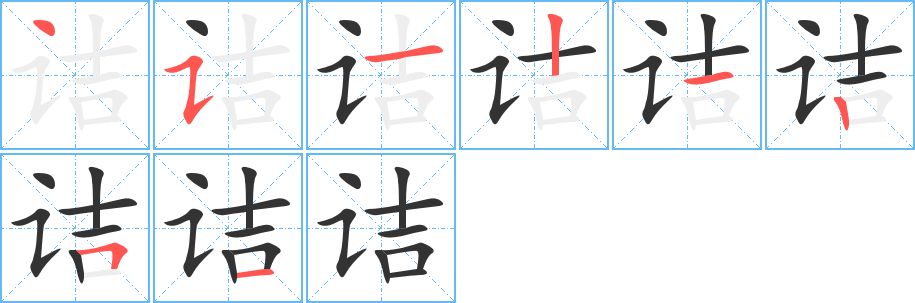 诘字的笔顺分步演示