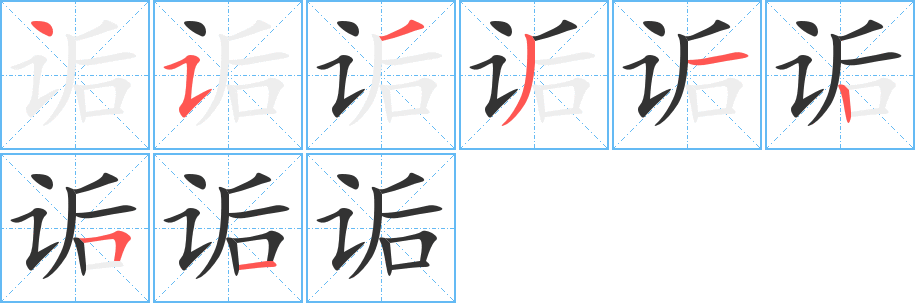 诟字的笔顺分步演示