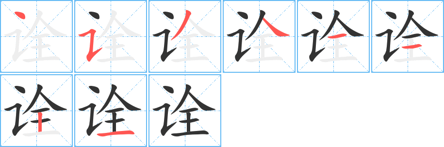 诠字的笔顺分步演示