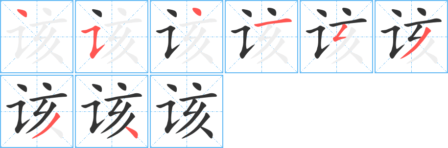 该字的笔顺分步演示